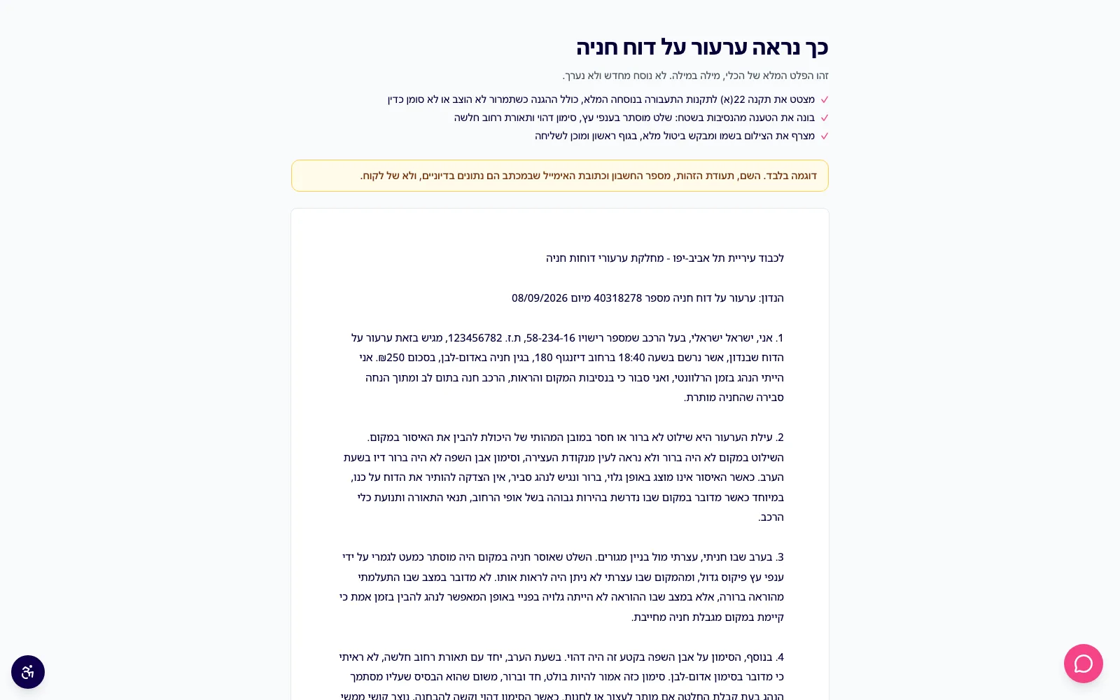 בירוקליק, מכתב ערעור על דוח חניה