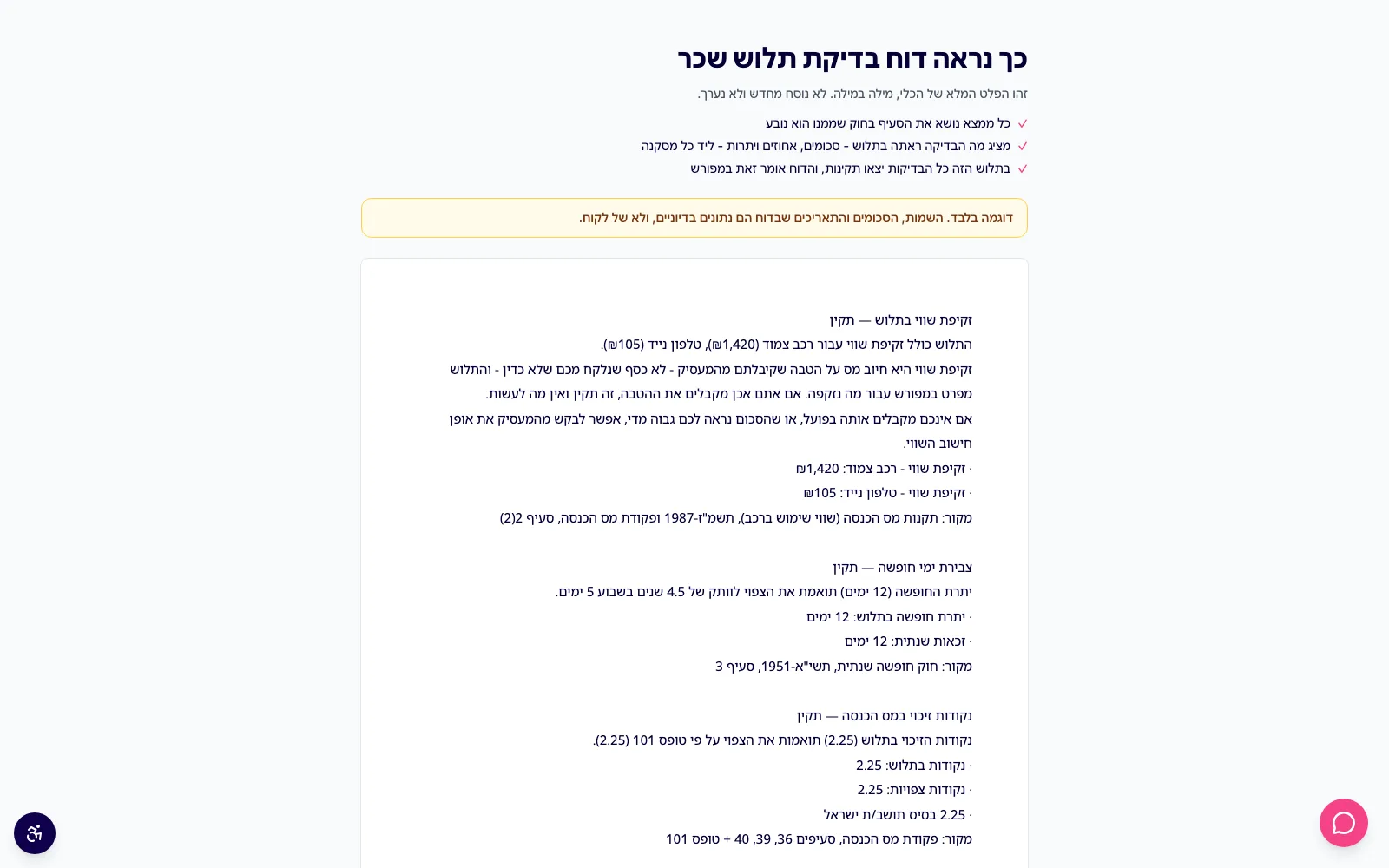 בירוקליק, דוח בדיקת תלוש שכר