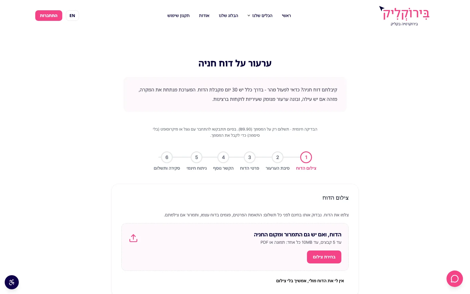בירוקליק, שאלון ערעור על דוח חניה